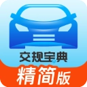 交规宝典