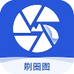 刷圈图