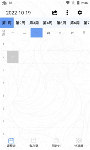 早八课程表安卓直装版图1