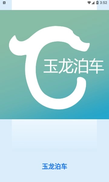 玉龙泊车