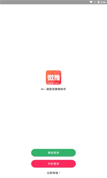 微推助手图3