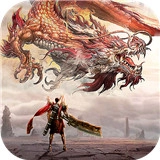 屠龙圣域游戏纯净最新版