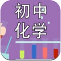 初中化学课堂安卓直装版