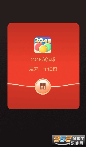 2048泡泡球红包版