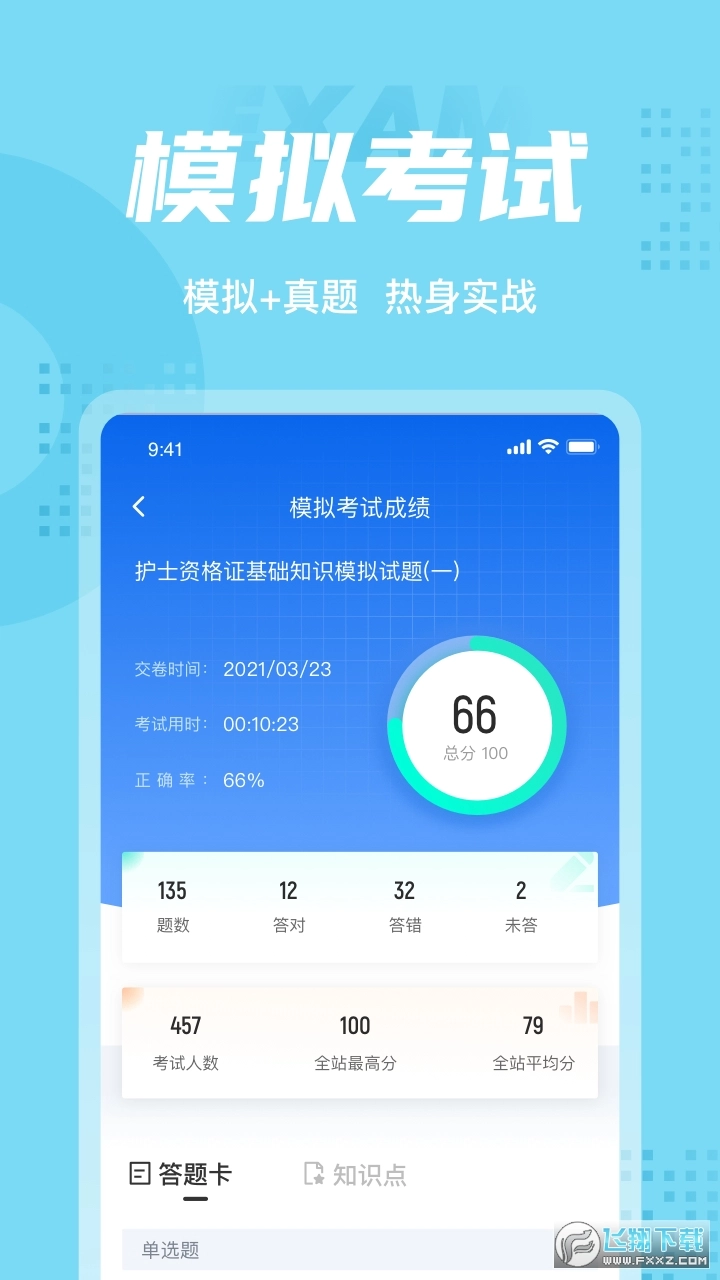护士资格证考试聚题库图4