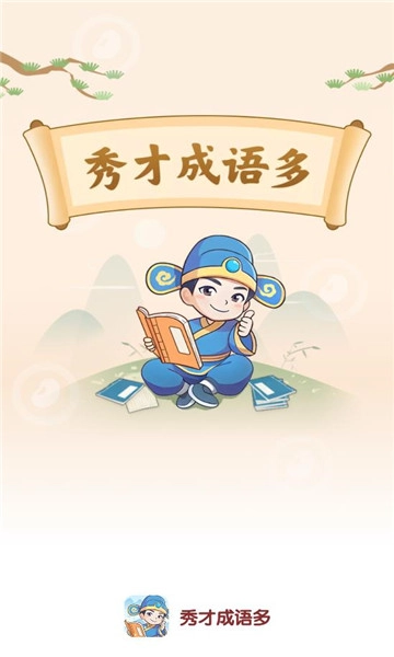 秀才成语多
