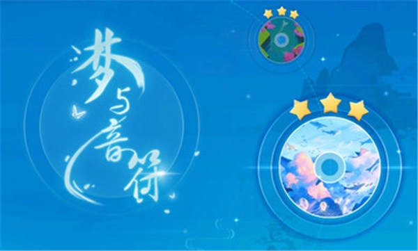 梦与音符图4