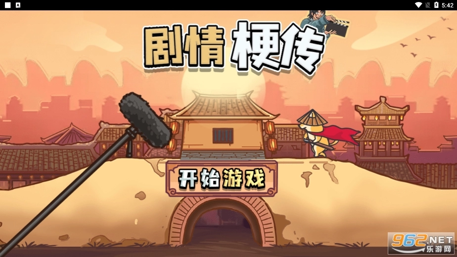 剧情梗传游戏手机版