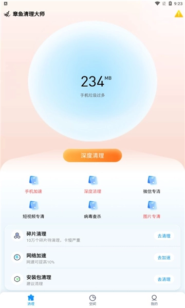 章鱼清理大师安卓版