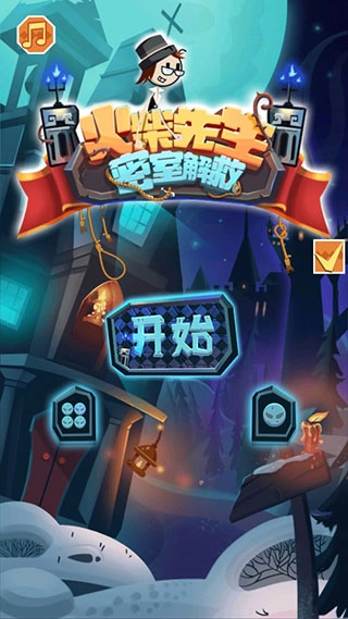 火柴先生密室解救