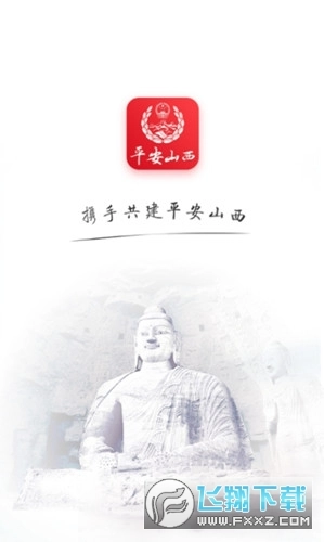平安山西