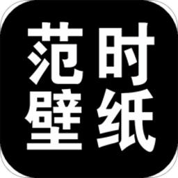 范时壁纸