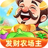 发财农场主直装版
