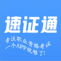 速证通官方正版 V1.0