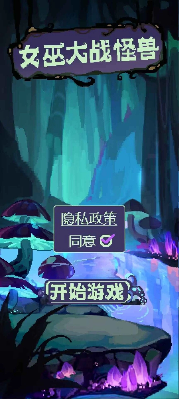 女巫大战怪兽手游版(1)