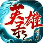 暗月英雄录官方版 V3.1.3