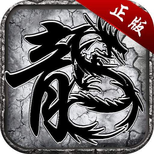 散人沉默复古传奇游戏完整版 V3.77