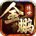 金鹏传世手游直装版
