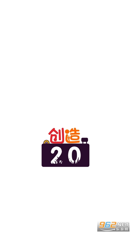 创造20游戏