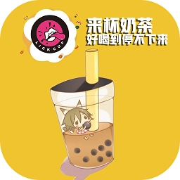 来杯奶茶软件手机版