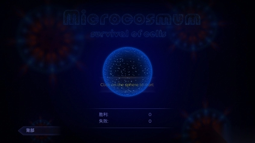 微生物模拟器