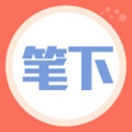 笔下文学