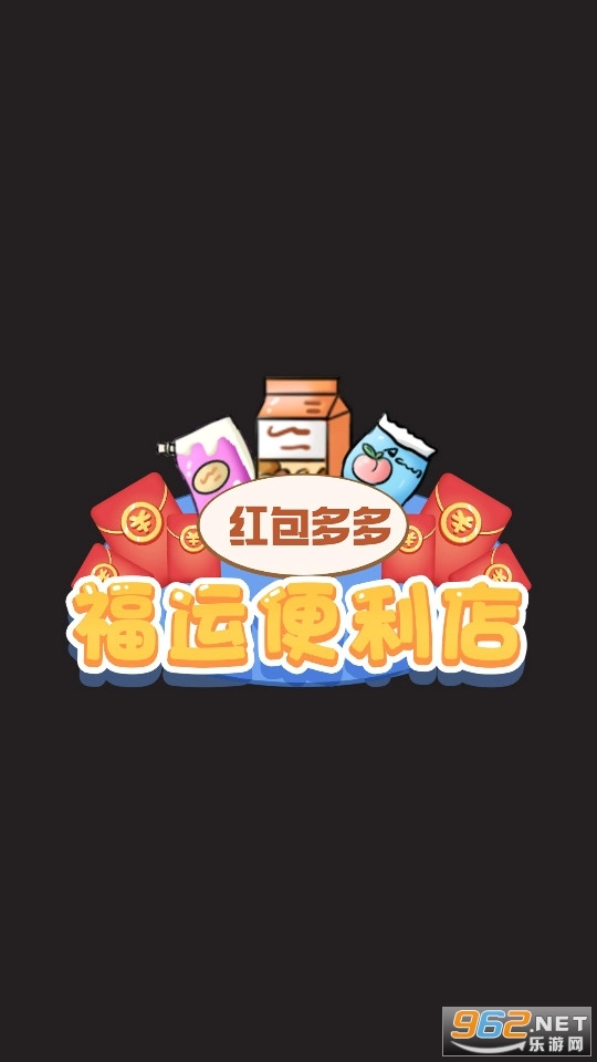福运便利店