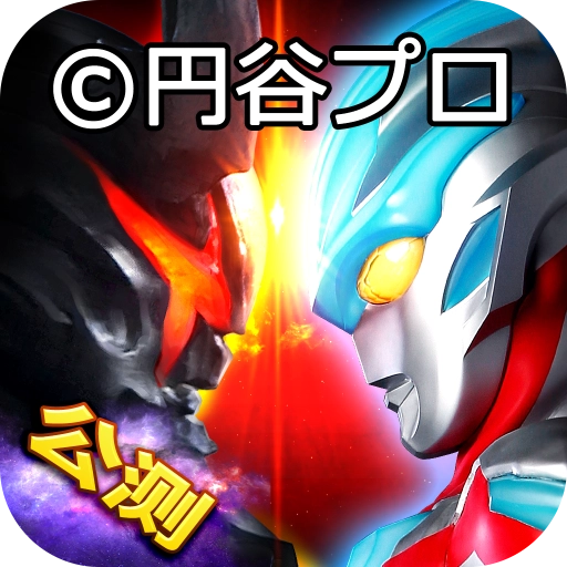 奥特曼系列OL苹果版