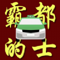 霸都的士司机端正版 V1.0.0