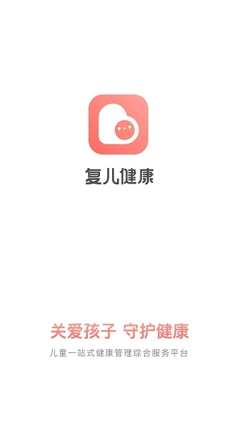 复儿健康图3
