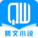 腾文