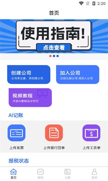 安科私智能记账报税软件