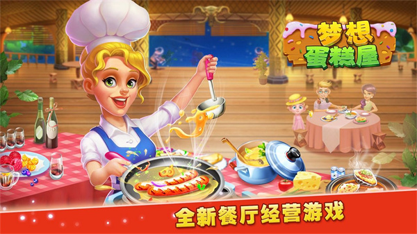 梦想蛋糕屋正版图4