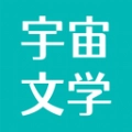 宇宙文学软件