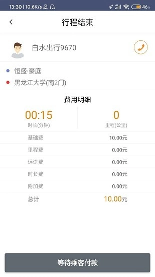 白水出行司机最新版