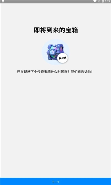 皇室战争宝箱查询器(statsroyale)安卓直装版-图3
