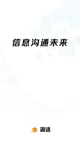 简语软件图1