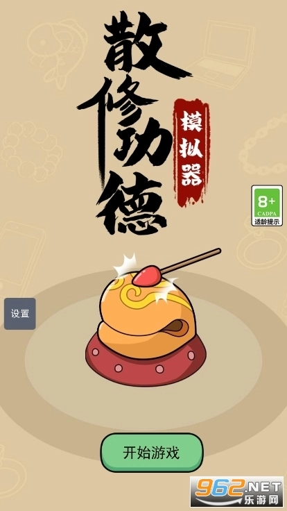 散修公德模拟器