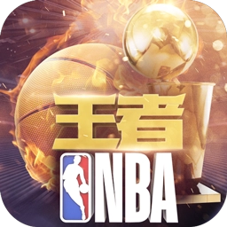王者NBA手游免费版