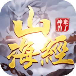 游戏山海经之神兽来了