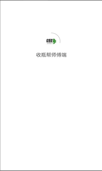 收瓶帮师傅端手机版图2