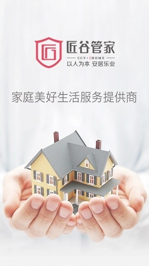 匠谷管家