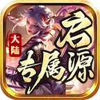 启源专属大陆官方最新版