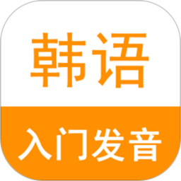 韩语入门发音软件最新版