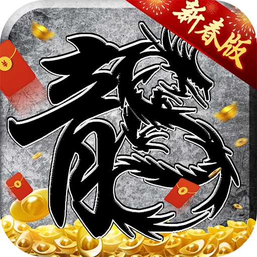 贪玩原始传奇通用版