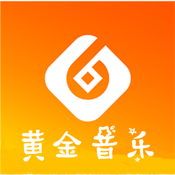 黄金音乐无广告版