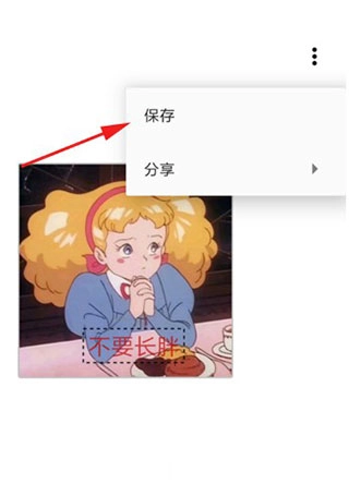 一个木函表情包保存选项截图