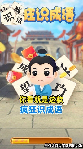 疯狂识成语游戏
