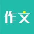 免看作文大全免费版