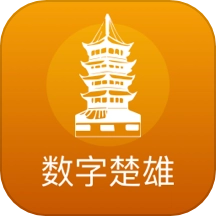 数字楚雄正版